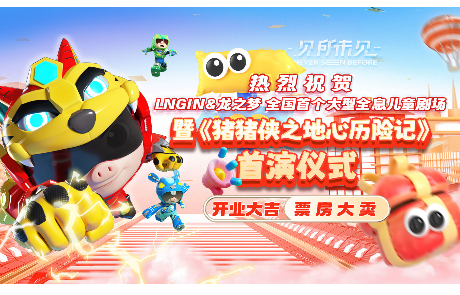 LNGIN & 龙之梦 大型全息儿童剧场开业暨《猪猪侠之地心历险记》首演仪式圆满举行