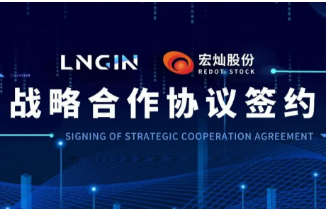 强强联合！LNGIN米乐M6 与宏灿股份达成战略合作